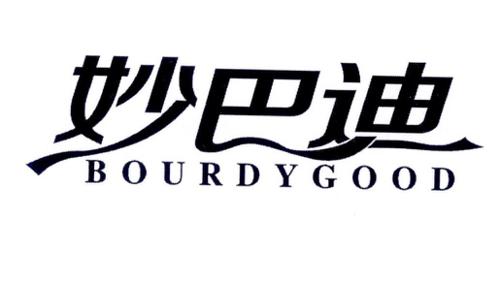 妙巴迪BOURDYGOOD