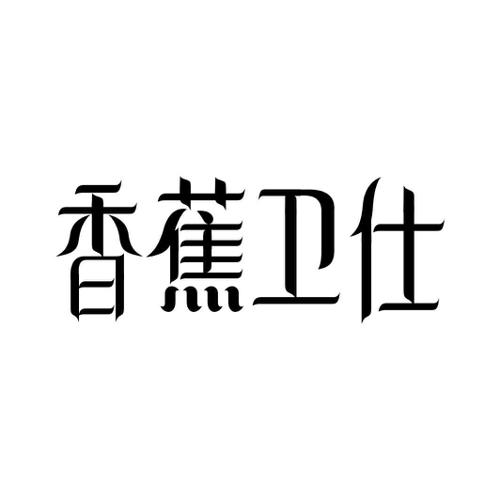 香蕉卫仕