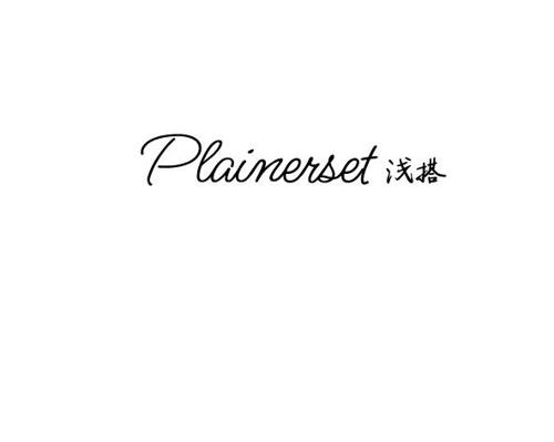 浅搭PLAINERSET