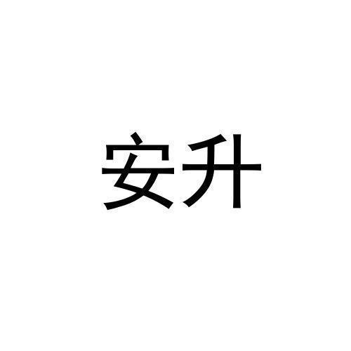 安升