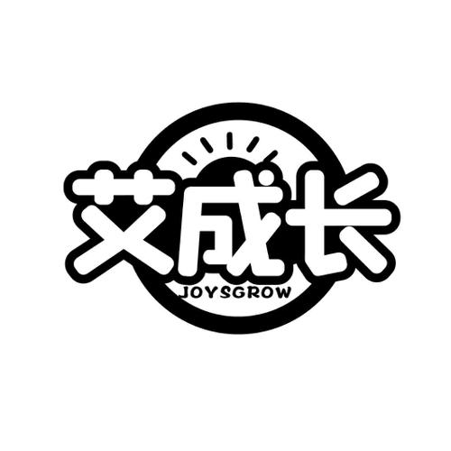 艾成长 JOYSGROW