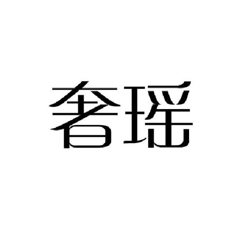 奢瑶