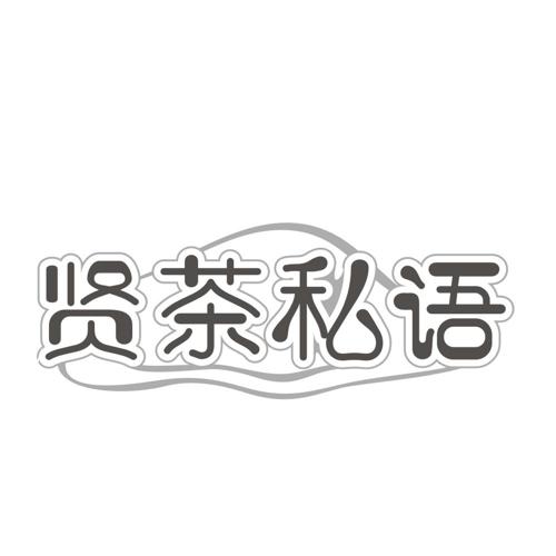 贤茶私语
