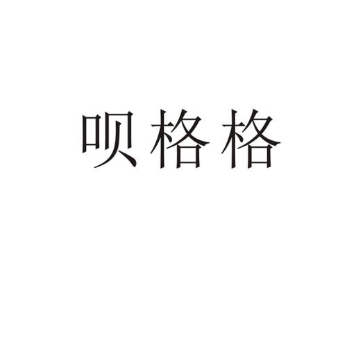 呗格格