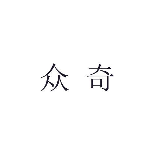 众奇