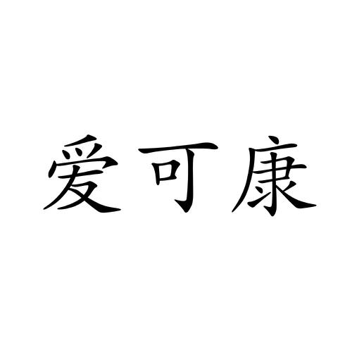 爱可康