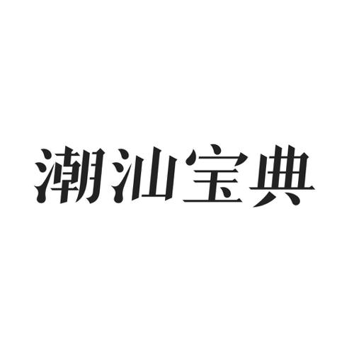 潮汕宝典