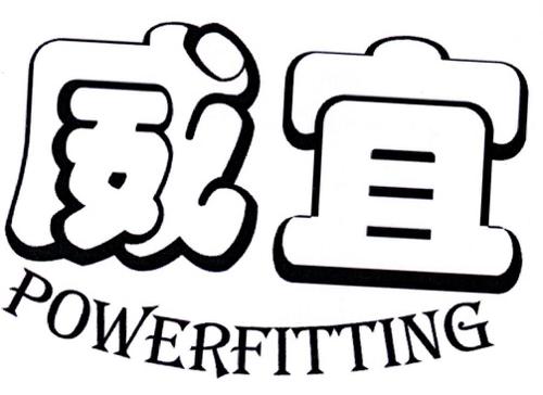 威宜POWERFITTING