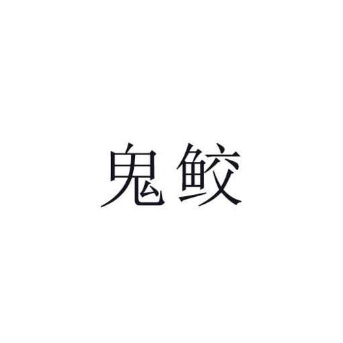 鬼鲛