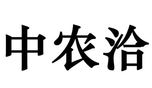 中农洽