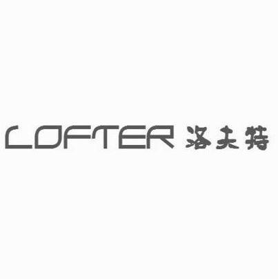 洛夫特LOFTER