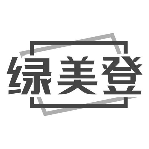 绿美登