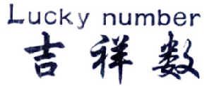 吉祥数LUCKYNUMBER