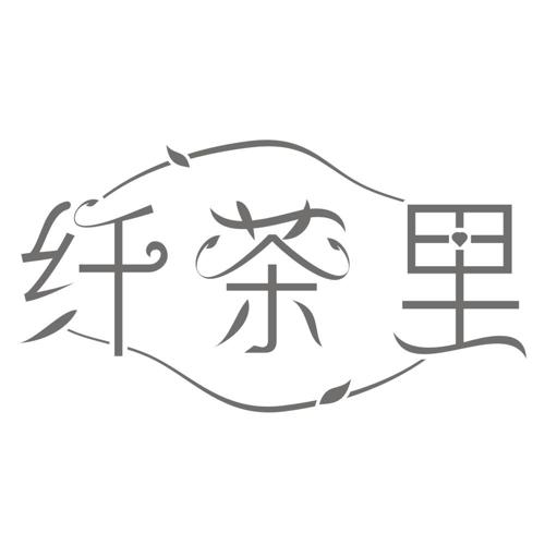 纤茶里