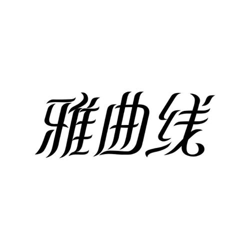 雅曲线