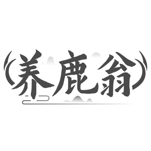 养鹿翁