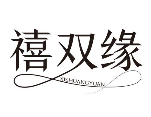 禧双缘