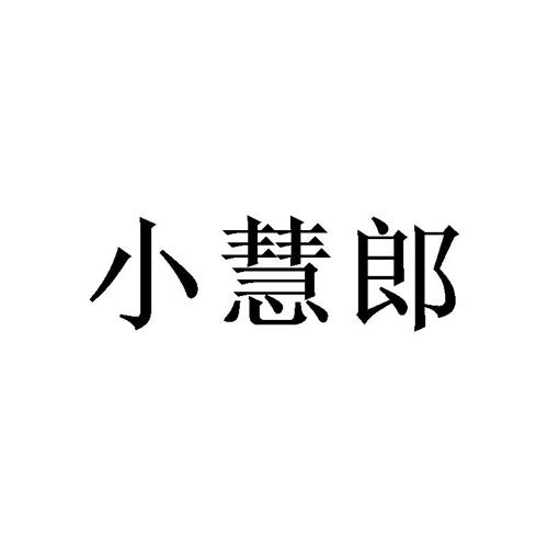 小慧郎