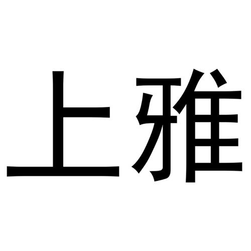 上雅