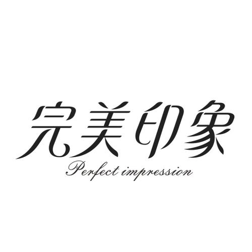 完美印象PERFECTIMPRESSION