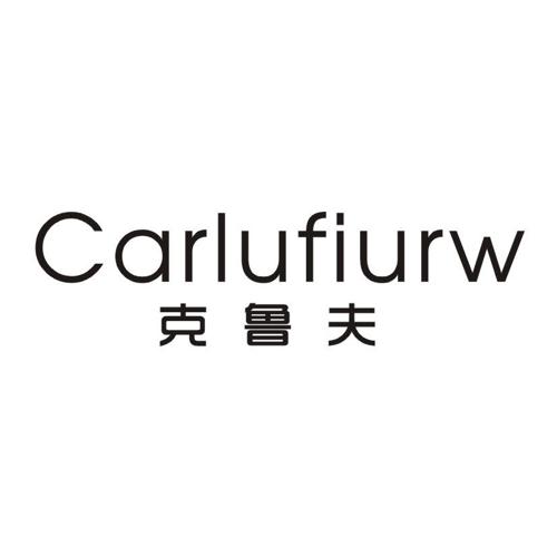 克鲁夫CARLUFIURW