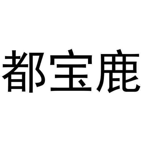 都宝鹿