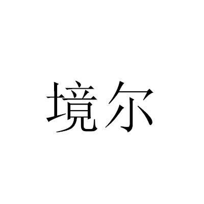 境尔