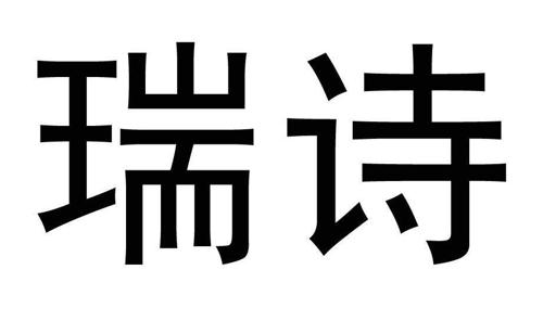 慕瑞诗商标_慕瑞_慕瑞_慕瑞商标查询_知协网32.cn