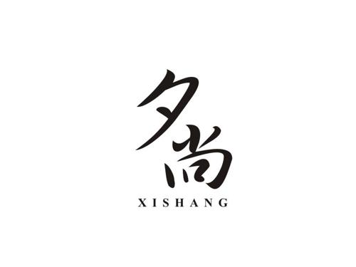 夕尚