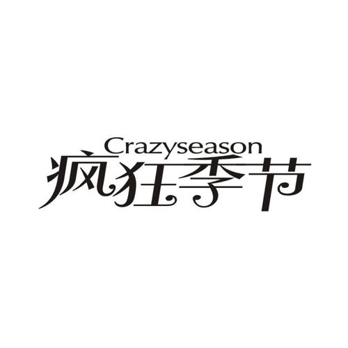 疯狂季节CRAZYSEASON