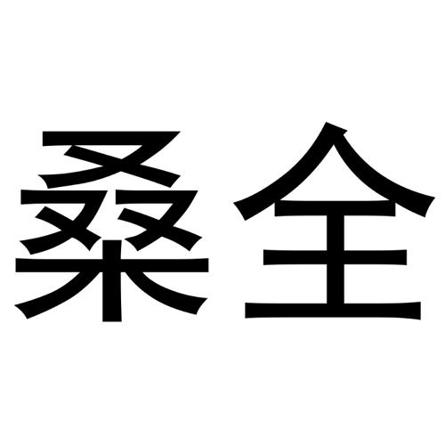 桑全