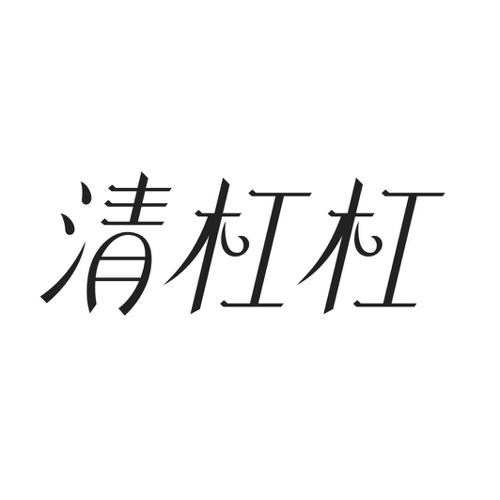 清杠杠