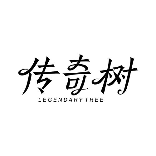 传奇树LEGENDARYTREE