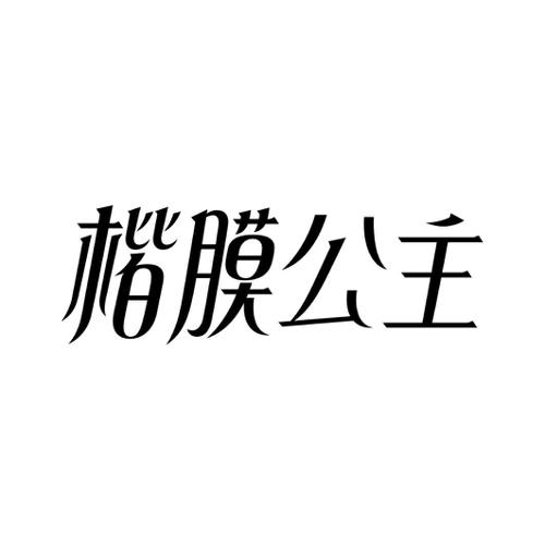 楷膜公主