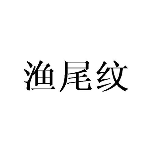 渔尾纹