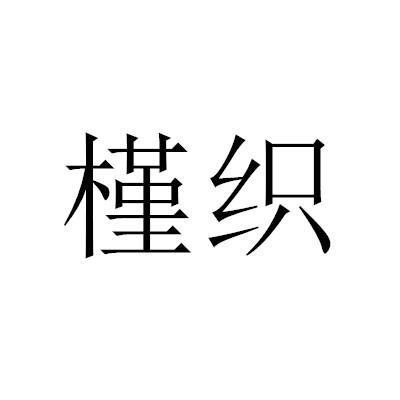 槿织