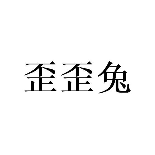 歪歪兔