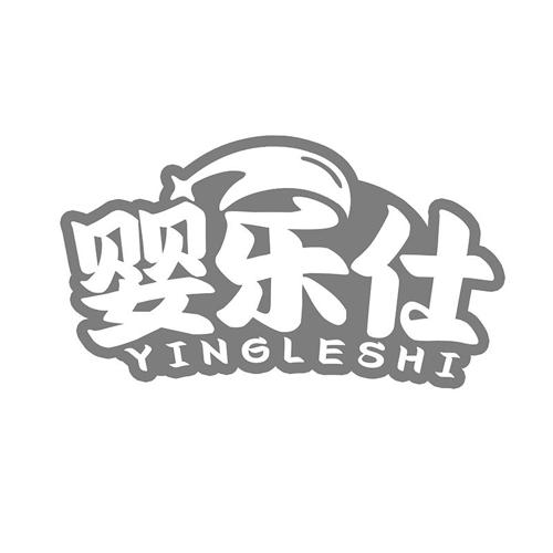 婴乐仕