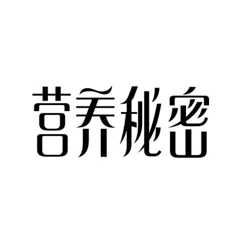 营养秘密