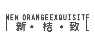 新·桔·致NEWORANGEEXQUISITE