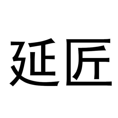 延匠