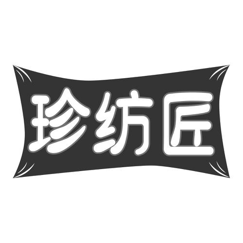 珍纺匠