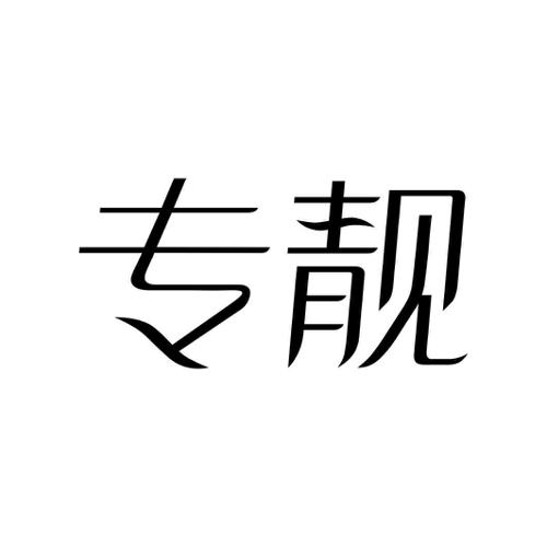 专靓