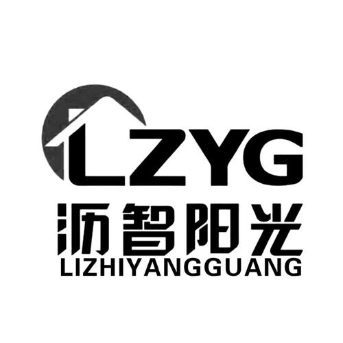 沥智阳光LZYG