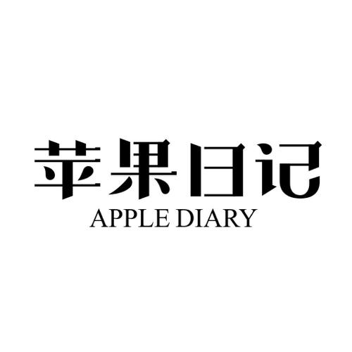 苹果日记APPLEDIARY