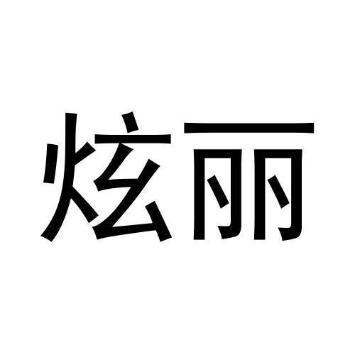 炫丽