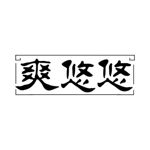 爽悠悠