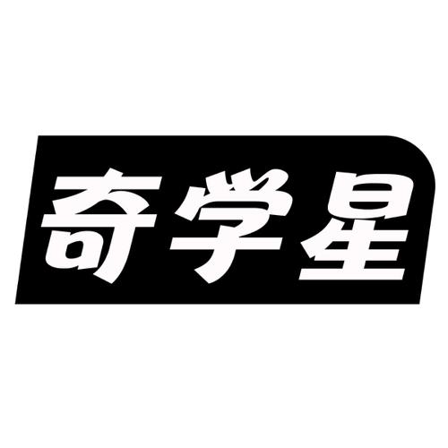 奇学星
