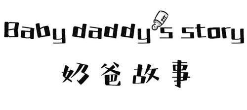 奶爸故事BABYDADDYSSTORY