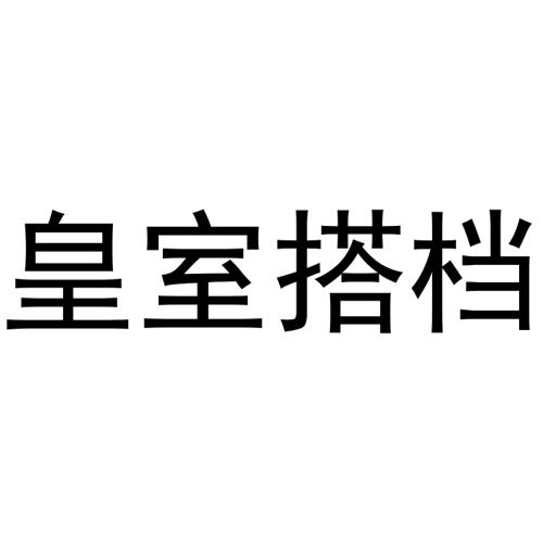 皇室搭档